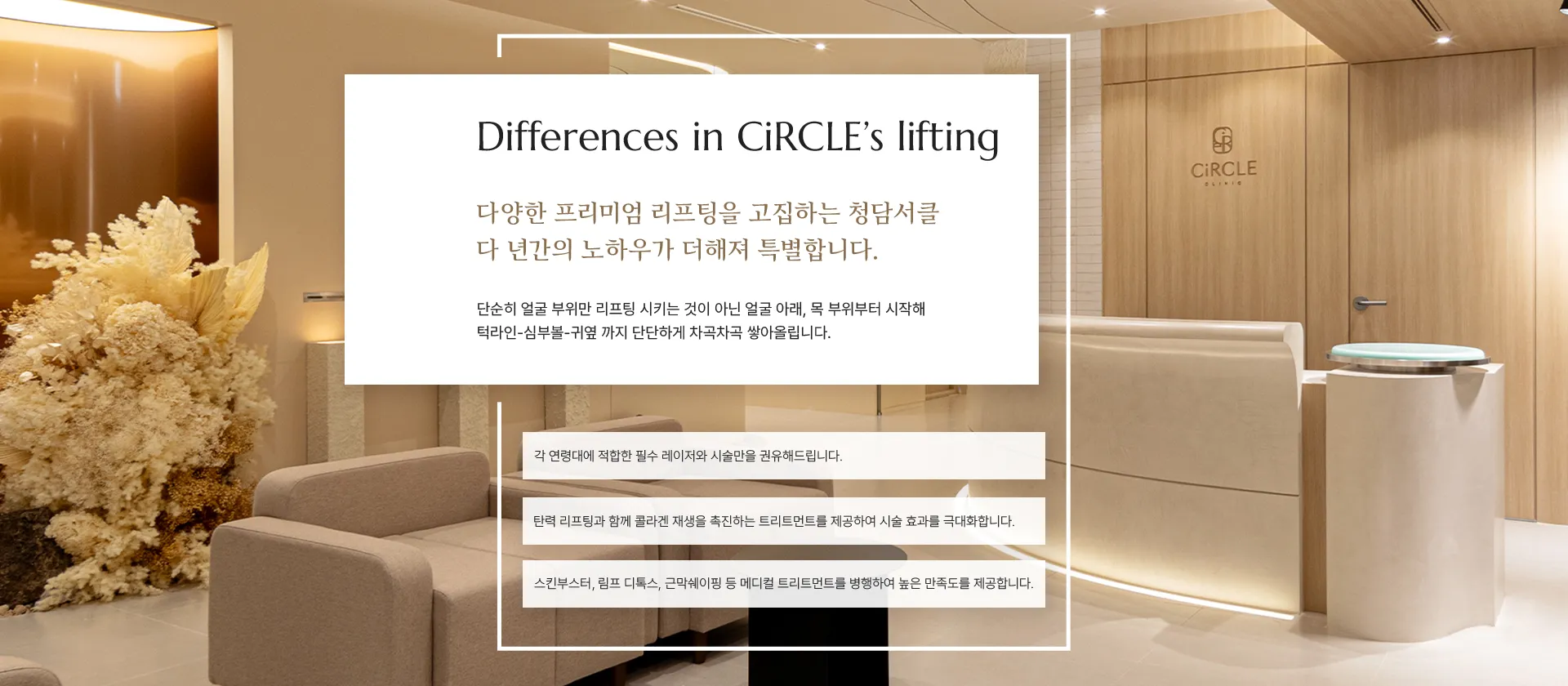 청담서클 리프팅의 차별점(Differences in CiRCLE's lifting) 안내판이 놓인 원내 전경