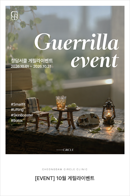 [EVENT] 청담서클 10월 게릴라이벤트 (2026.10.01~10.31) 포스터