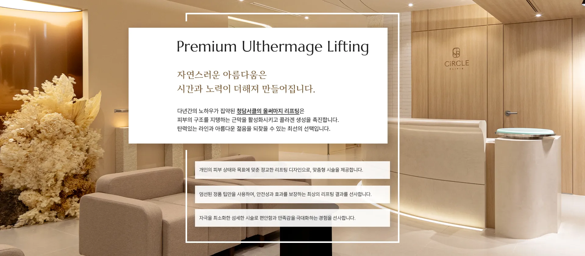 원내 라운지를 배경으로 한 프리미엄 울써마지 리프팅 소개