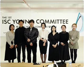 제1회 ISC 영 커미티(ISC YOUNG COMMITTEE) 발족 단체 사진