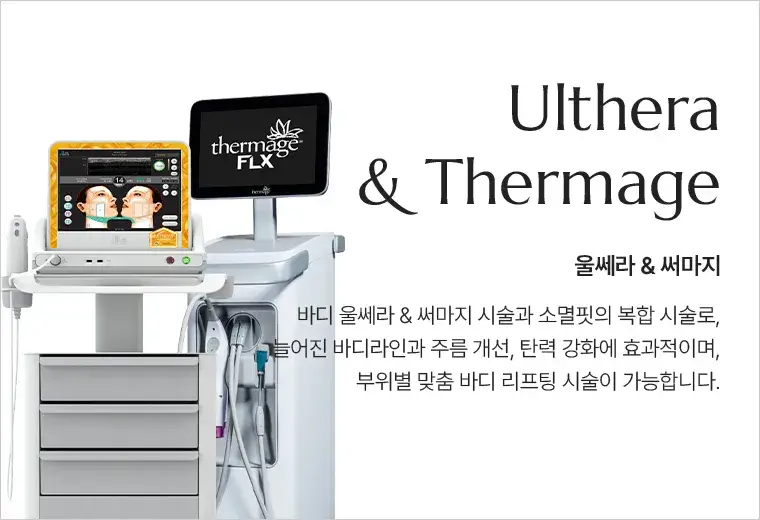 울쎄라 & 써마지(Ulthera & Thermage) 안내 — 부위별 맞춤 바디 리프팅 시술
