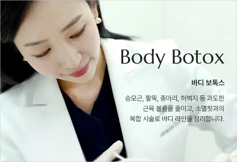 바디 보톡스(Body Botox) 안내 — 승모근·팔뚝·종아리·허벅지의 근육 볼륨을 줄이는 시술