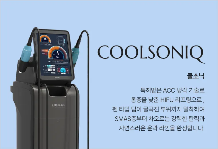 쿨소닉(COOLSONIQ) 안내 — ACC 냉각 기술을 적용한 HIFU 리프팅 장비