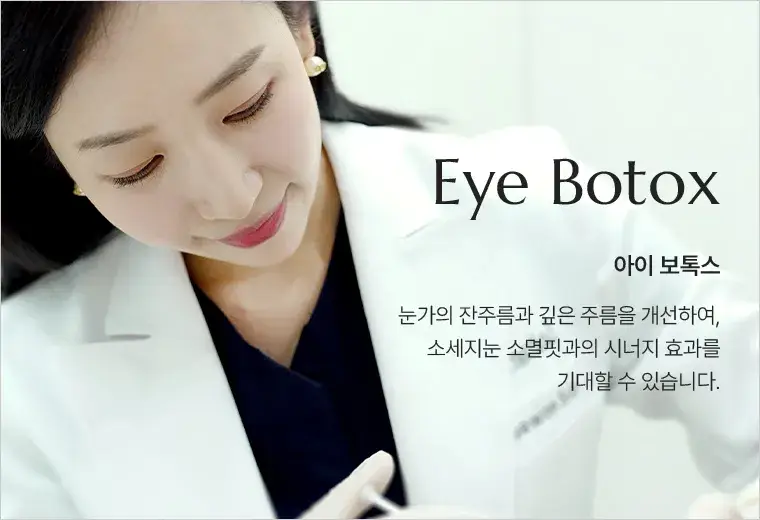 아이 보톡스(Eye Botox) 안내 — 눈가 잔주름과 깊은 주름을 개선하는 시술