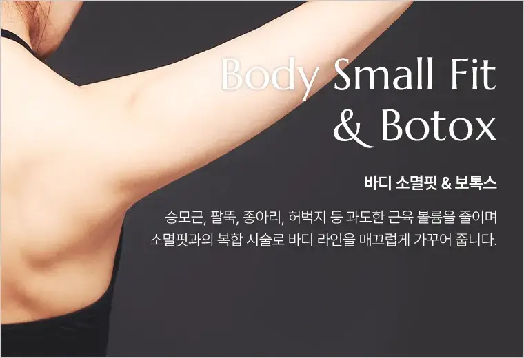 바디 소멸핏 & 보톡스 안내 — 승모근·팔뚝·종아리·허벅지의 근육 볼륨을 줄이는 복합 시술