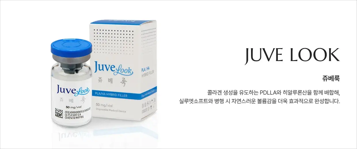 쥬베룩(JUVE LOOK) 안내 — PDLLA와 히알루론산을 배합한 제품