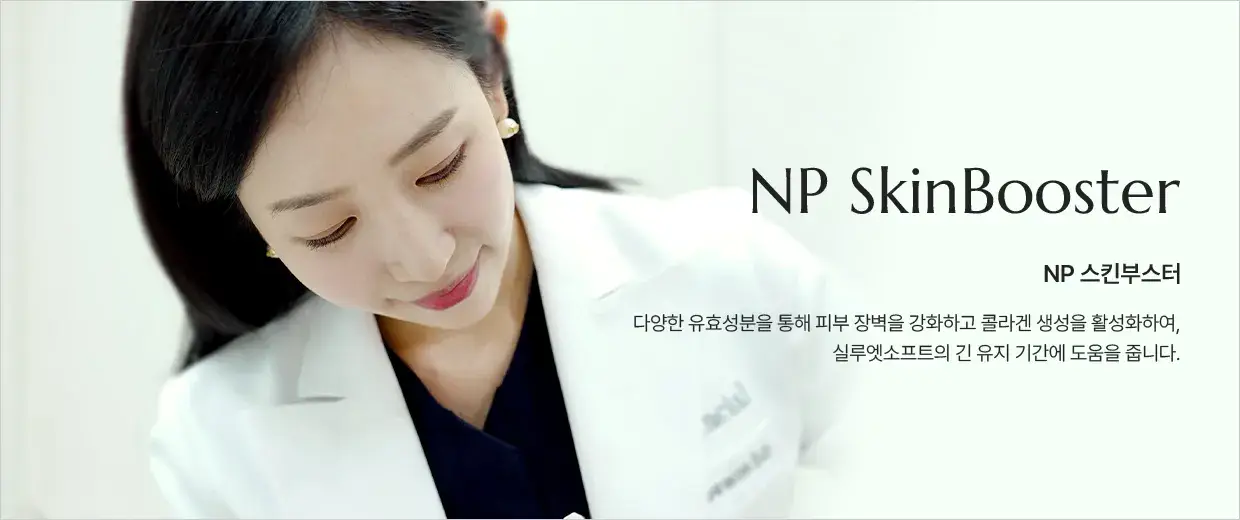 NP 스킨부스터 안내 — 피부 장벽을 강화하고 콜라겐 생성을 돕는 시술