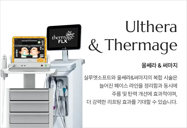 울쎄라 & 써마지(Ulthera & Thermage) 안내 — 실루엣소프트와 병행하는 복합 시술