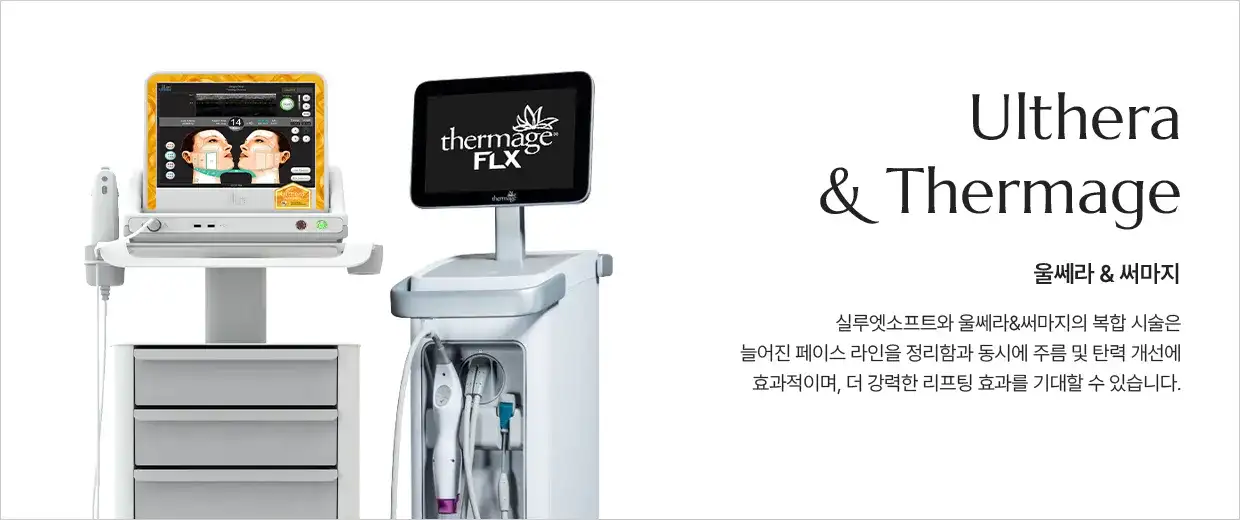 울쎄라 & 써마지(Ulthera & Thermage) 안내 — 실루엣소프트와 병행하는 복합 시술