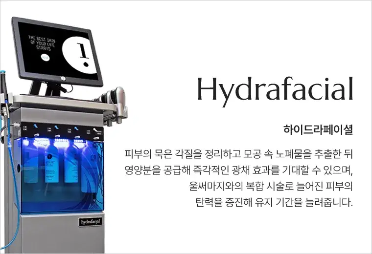 하이드라페이셜(Hydrafacial) 안내 — 각질과 모공 노폐물을 정리하고 영양분을 공급하는 시술
