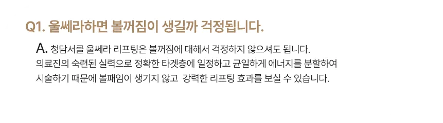 Q1. 울쎄라하면 볼꺼짐이 생길까 걱정됩니다 — 정확한 타겟층에 균일하게 에너지를 분할해 시술한다는 답변