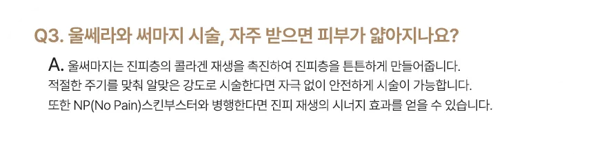 Q3. 울쎄라와 써마지 시술을 자주 받으면 피부가 얇아지나요 — 적절한 주기와 강도로 시술하면 괜찮다는 답변