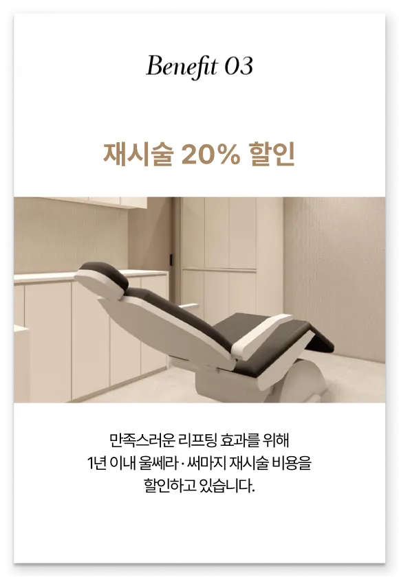 Benefit 03 — 1년 이내 울쎄라·써마지 재시술 20% 할인 안내