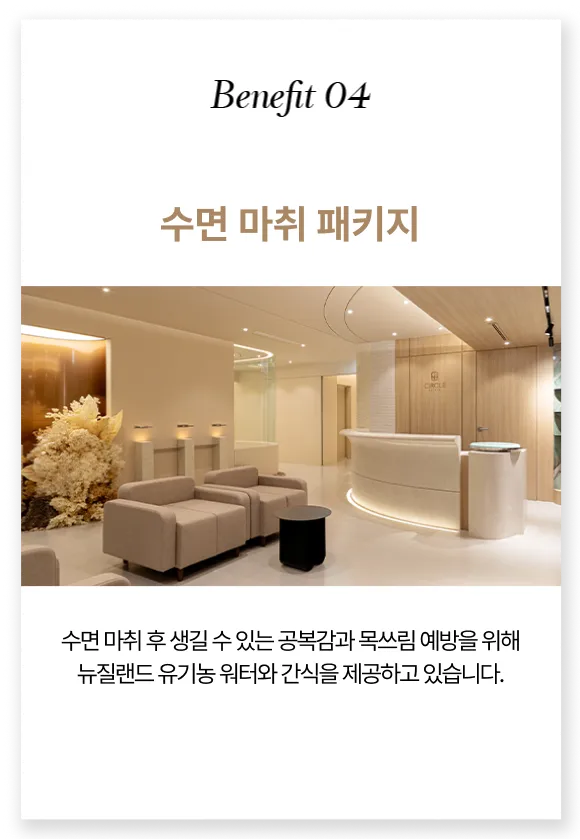 Benefit 04 — 수면 마취 후 제공하는 유기농 워터와 간식 안내