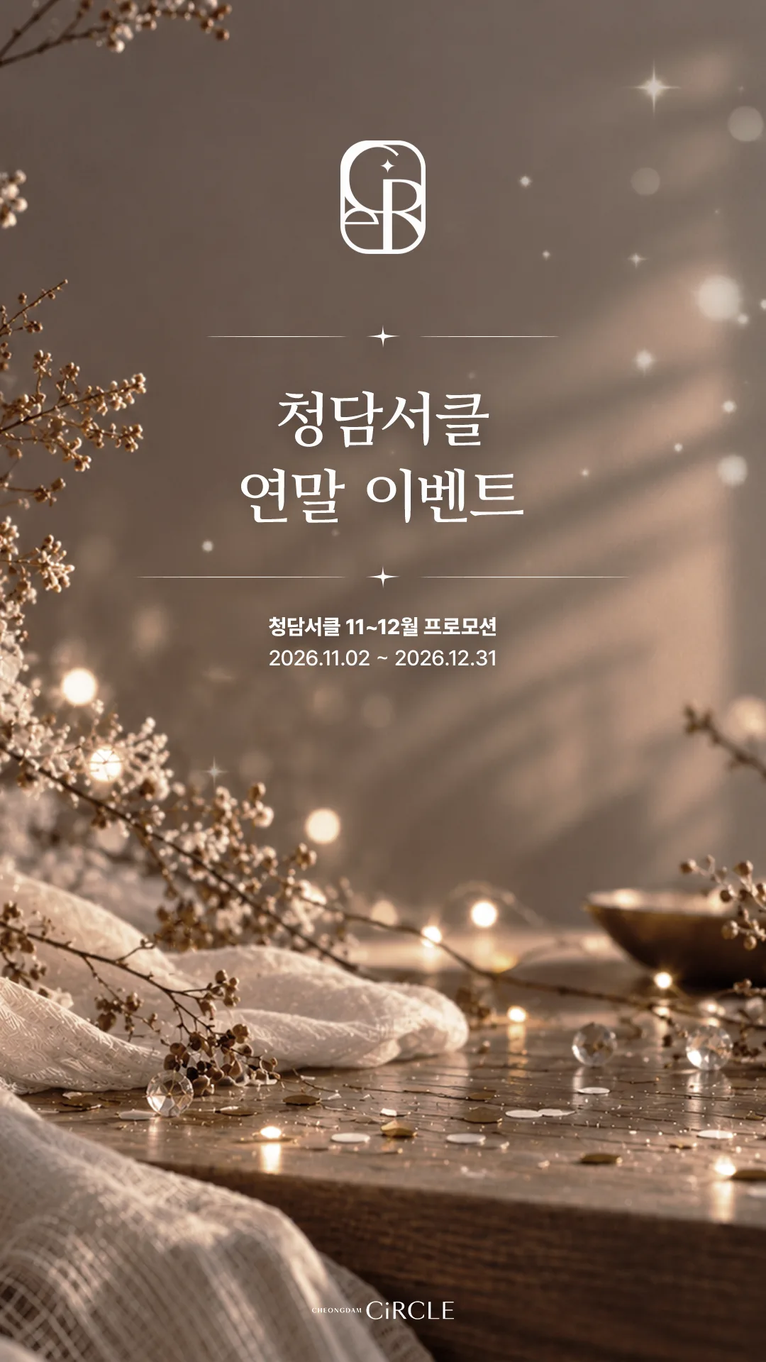 [EVENT] 11월&12월 프로모션 (1/4)