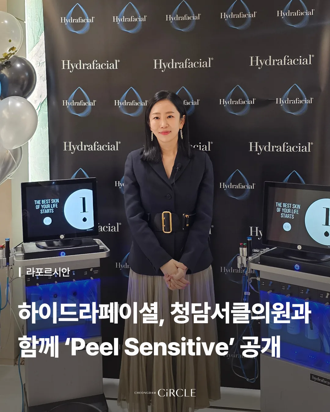 라포르시안 | 하이드라페이셜 필 센시티브 프리런칭