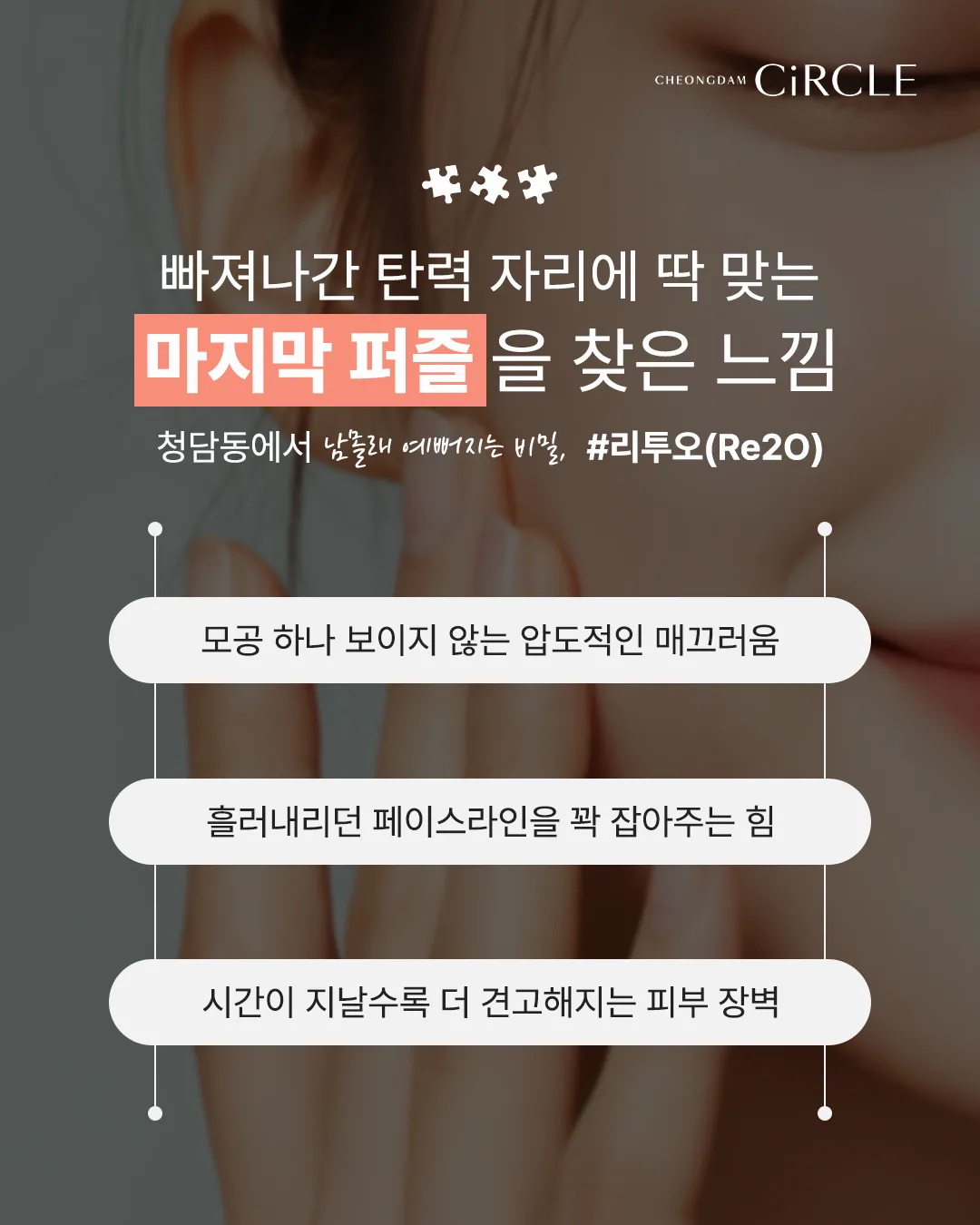 [의학 칼럼] 리투오(Re2O) 스킨부스터, 인체 유래 동종진피로 피부 속 밀도를 관리하는 방법 (8/8)