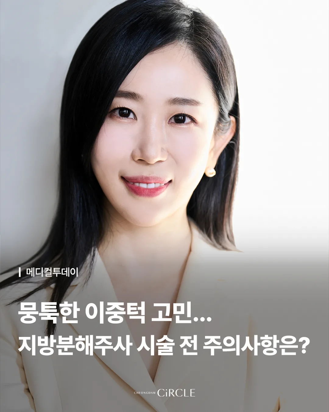 메디컬투데이 | 이중턱 지방분해주사와 시술 전 주의사항