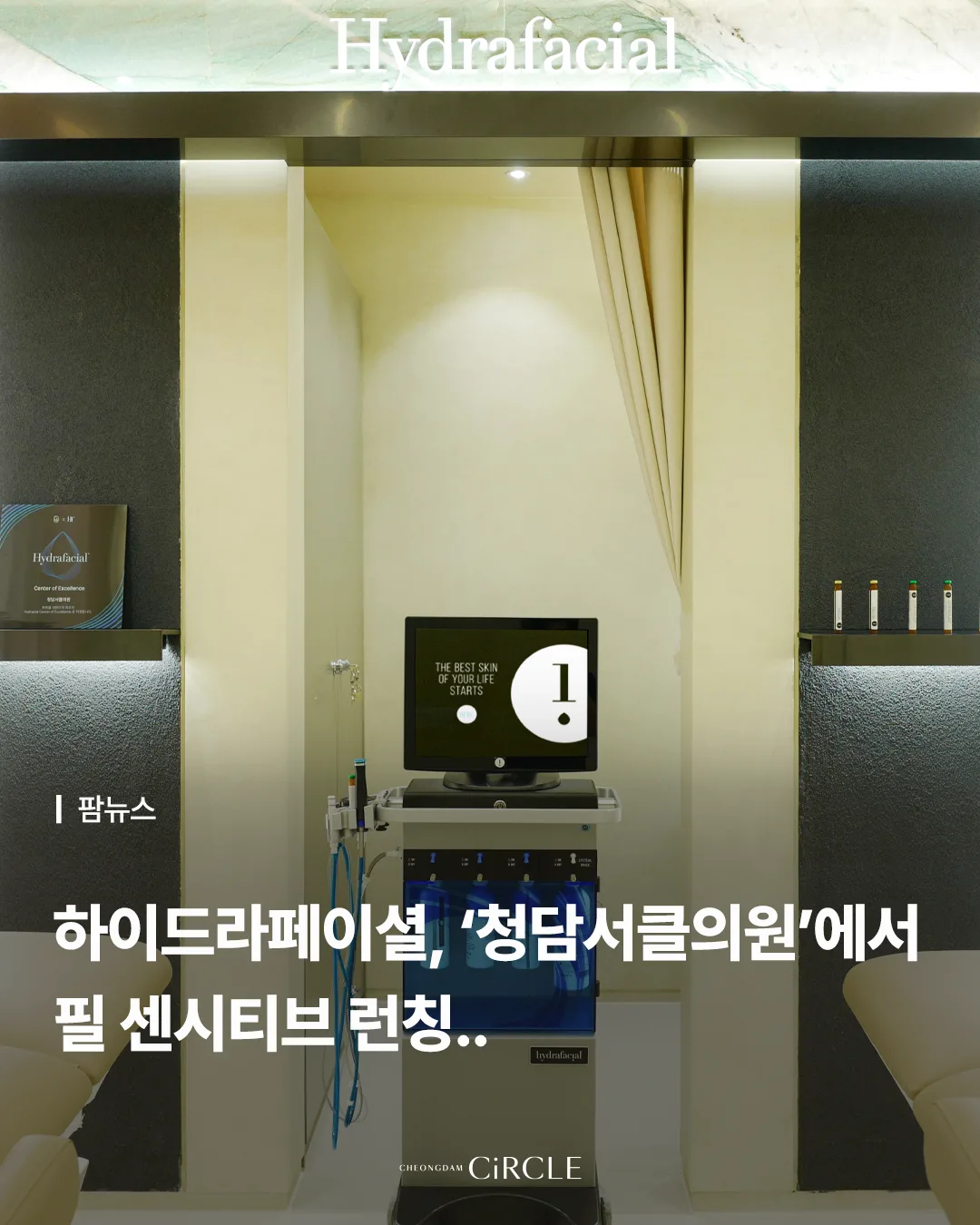 팜뉴스 | 하이드라페이셜 필 센시티브 국내 런칭