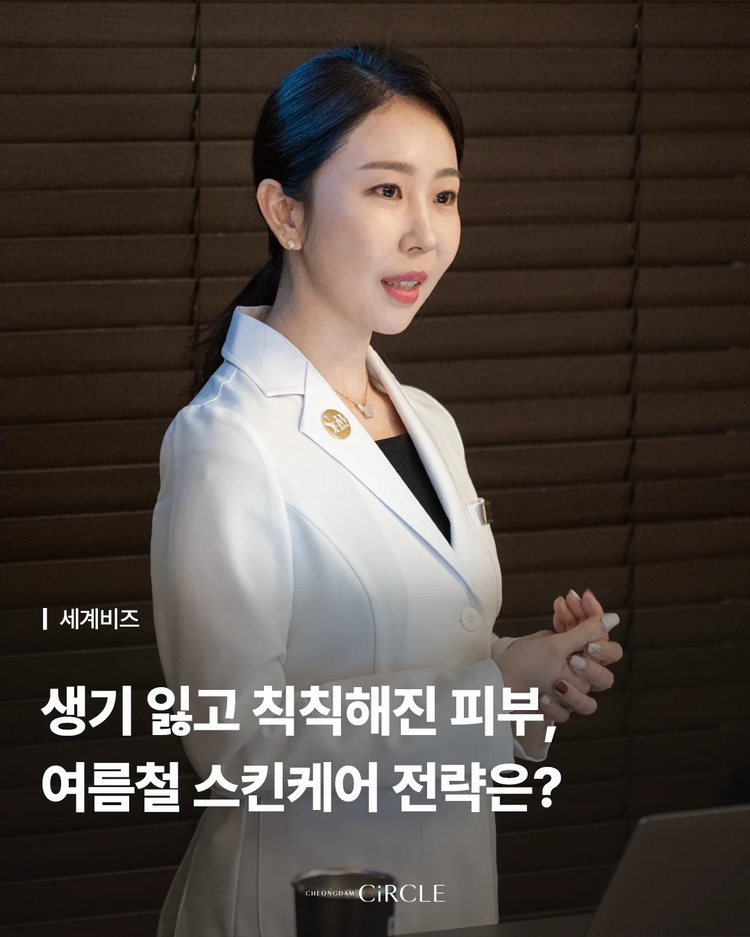 세계비즈 | 여름철 피부 관리와 하이드라페이셜