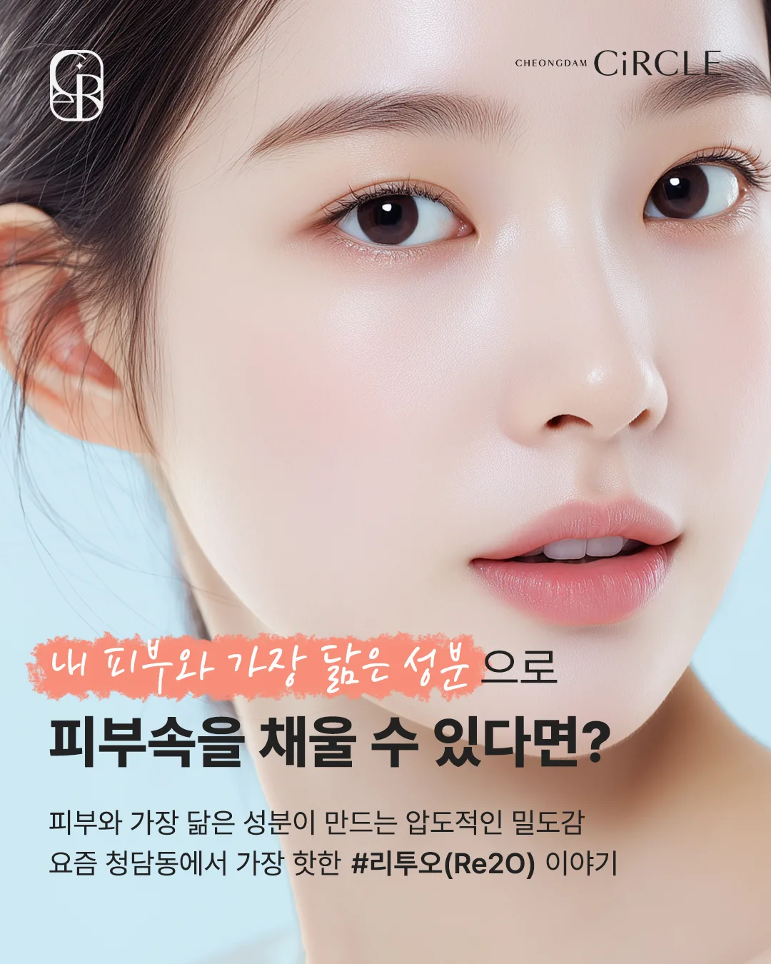 [의학 칼럼] 리투오(Re2O) 스킨부스터, 인체 유래 동종진피로 피부 속 밀도를 관리하는 방법 (6/8)