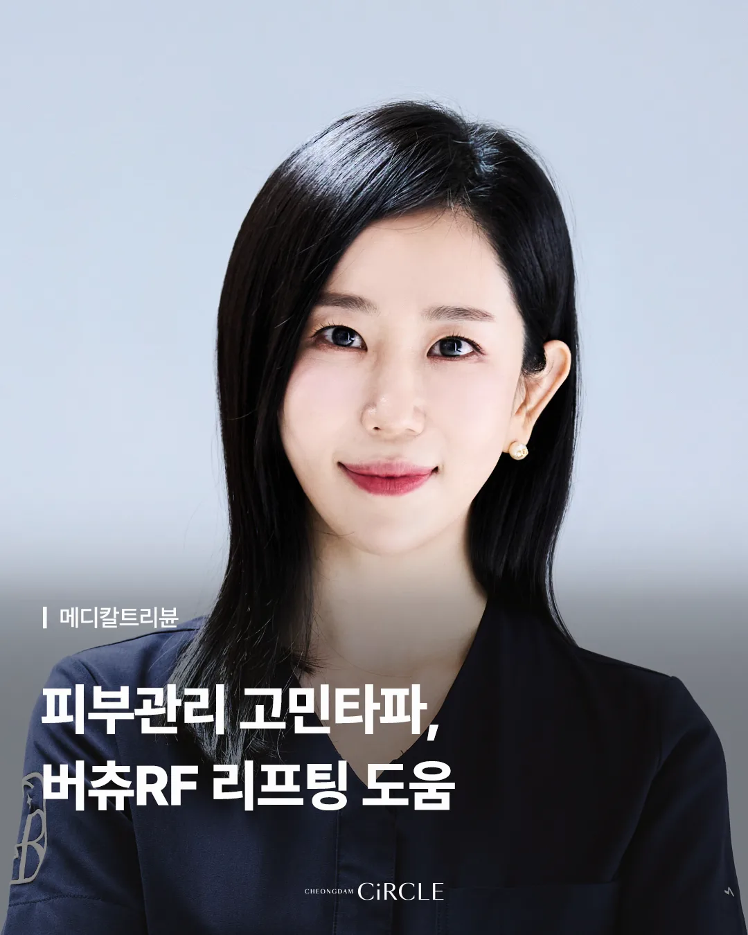 메디칼트리뷴 | 버츄RF 리프팅과 피부 탄력 관리