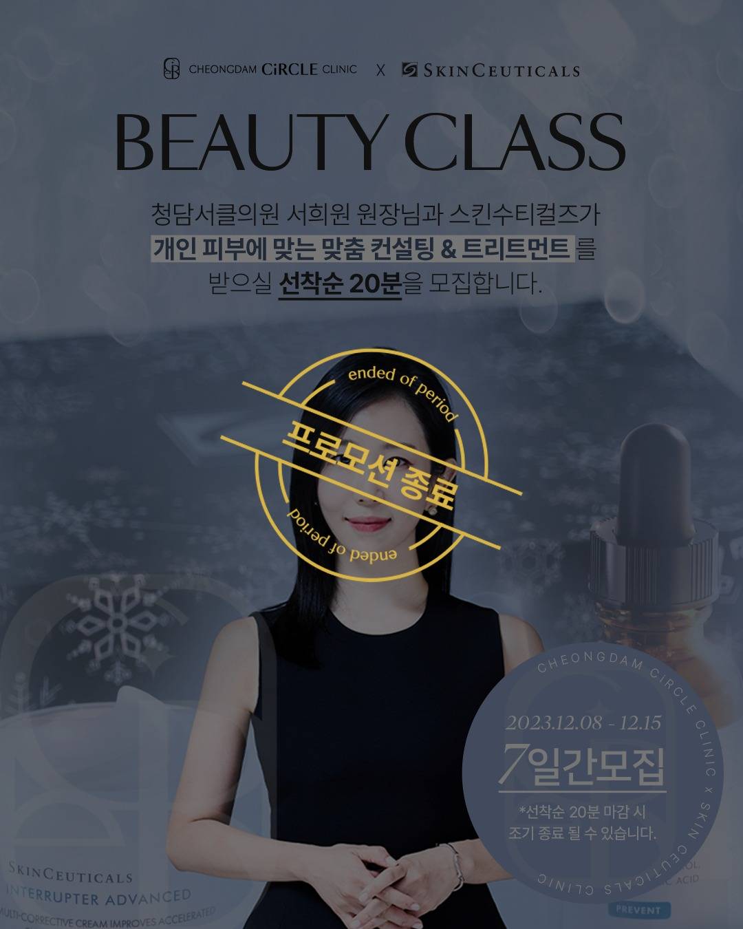 [Only CiRCLE] 뷰티클래스 X 스킨수티컬즈