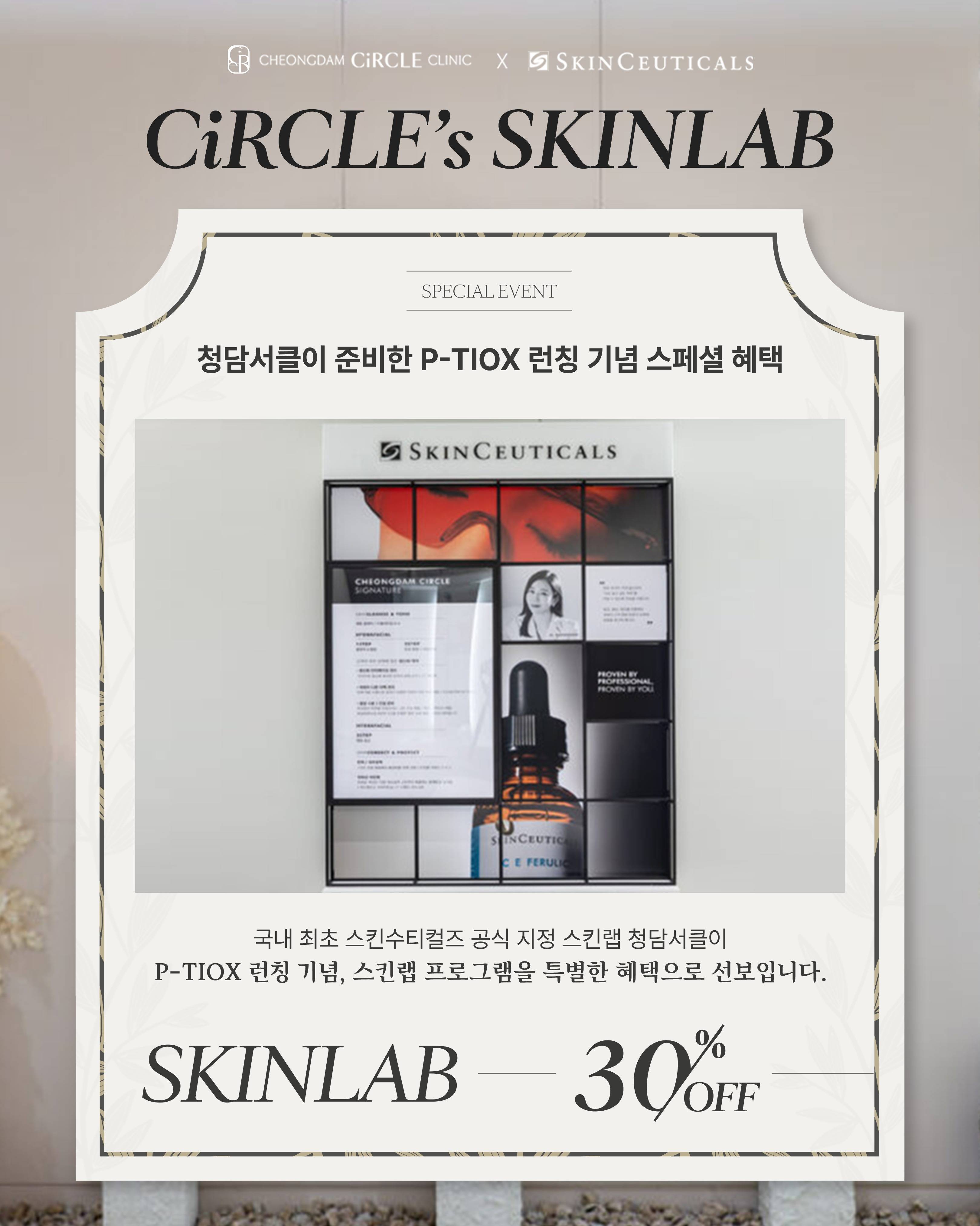 [프리런칭] 스킨수티컬즈 스킨랩 P-TIOX 탄력 세럼 프리런칭 (3/4)