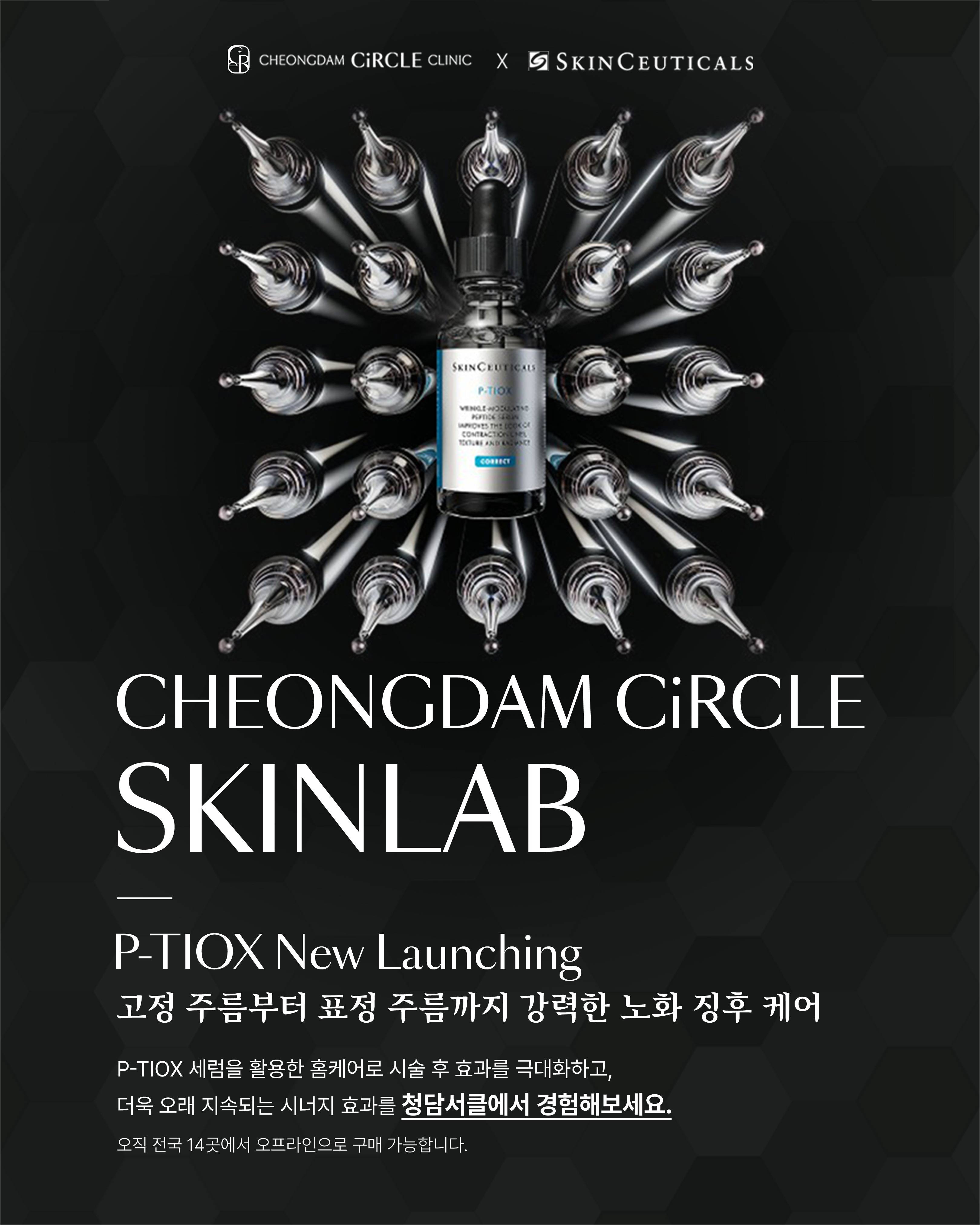 [프리런칭] 스킨수티컬즈 스킨랩 P-TIOX 탄력 세럼 프리런칭