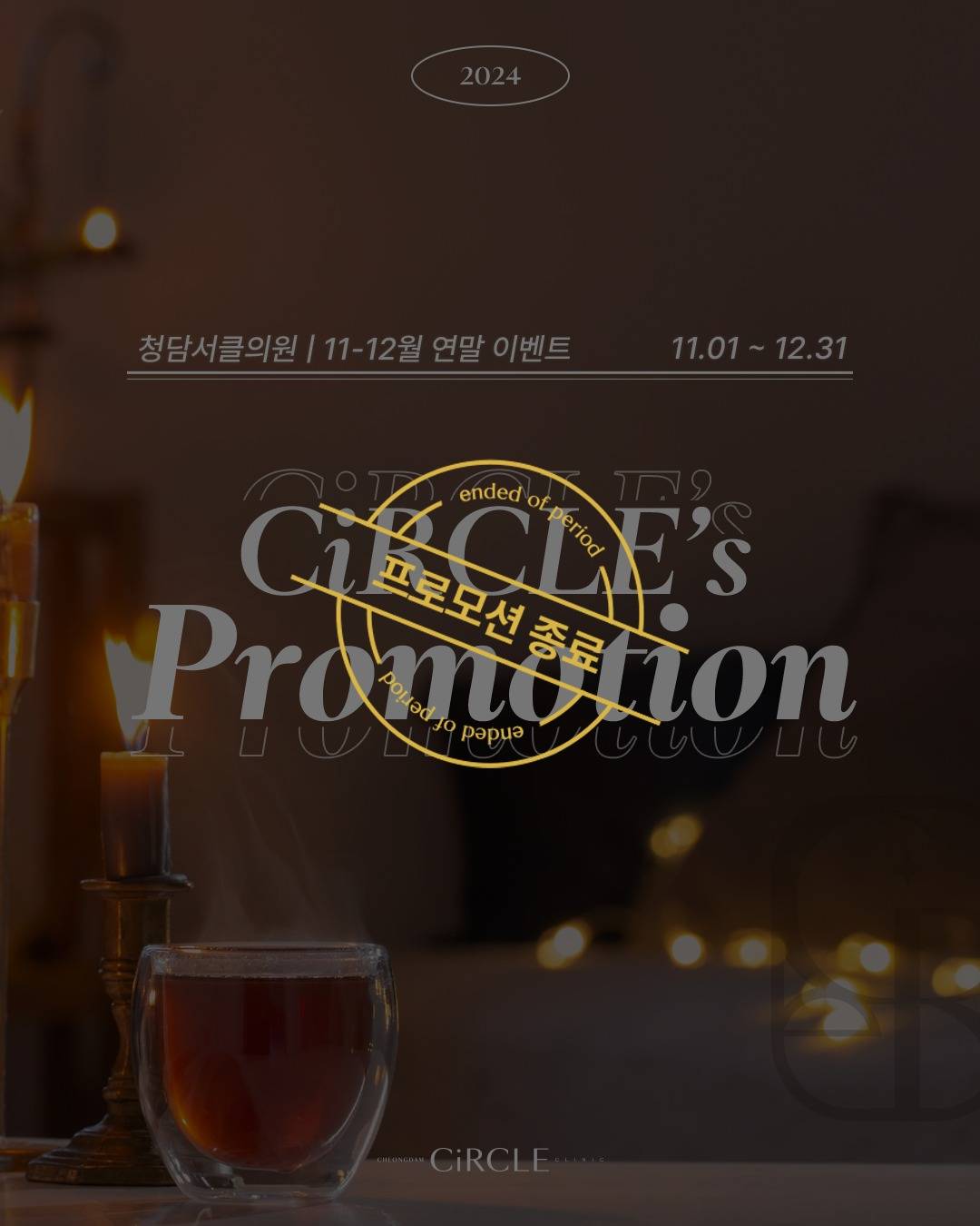 [EVENT] 24년 11월&12월 프로모션