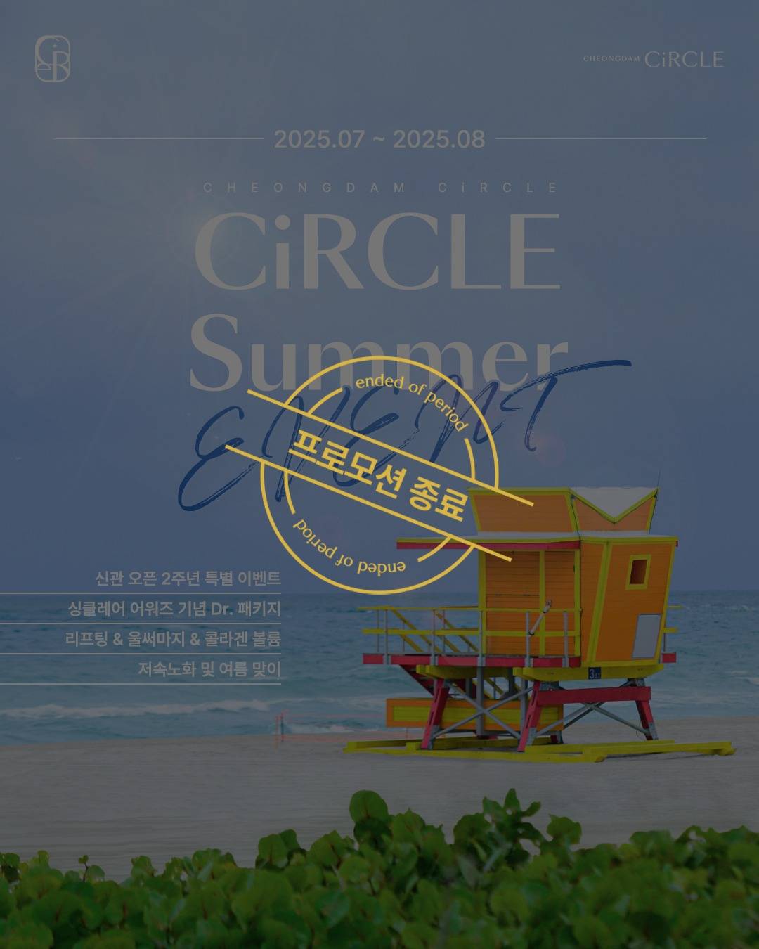 [EVENT] 7월-8월 여름 프로모션